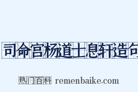 司命宫杨道士息轩造句是什么意思的图片